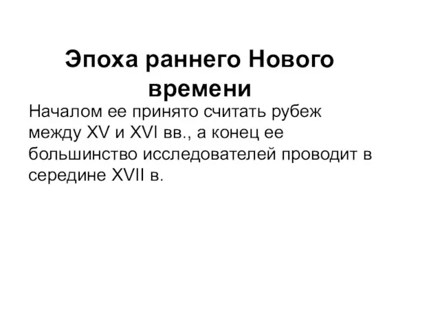 Эпоха раннего Нового времени Началом ее принято считать рубеж между