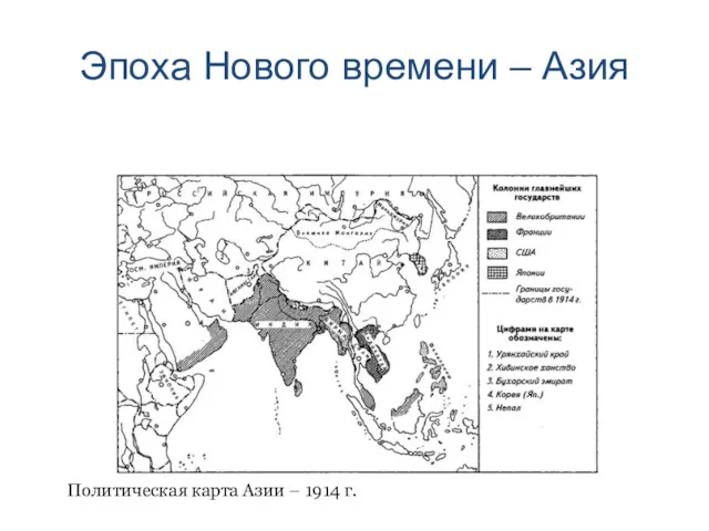 Эпоха Нового времени – Азия Политическая карта Азии – 1914 г.