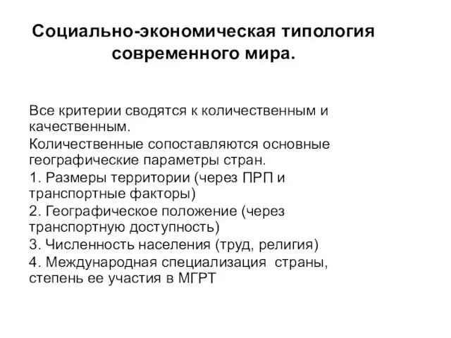 Социально-экономическая типология современного мира. Все критерии сводятся к количественным и