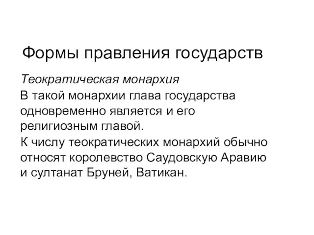 Формы правления государств Теократическая монархия В такой монархии глава государства