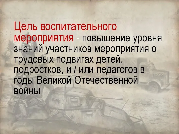 Цель воспитательного мероприятия - повышение уровня знаний участников мероприятия о