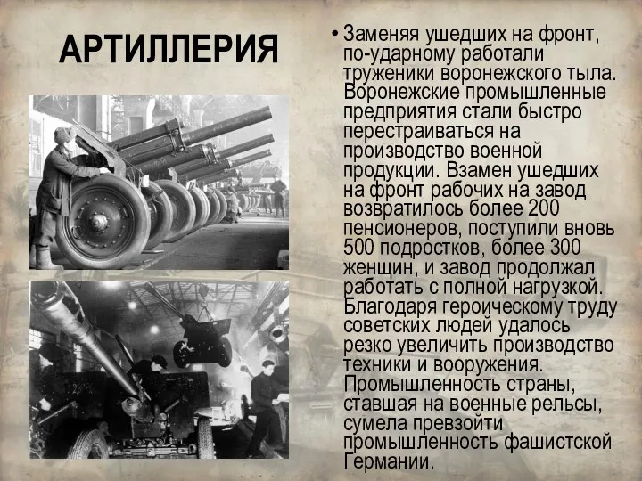 Заменяя ушедших на фронт, по-ударному работали труженики воронежского тыла. Воронежские