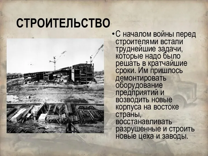 С началом войны перед строителями встали труднейшие задачи, которые надо