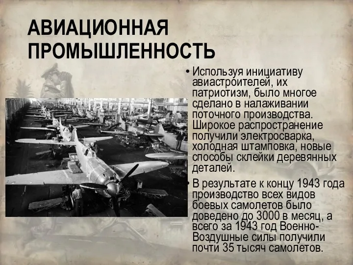 Используя инициативу авиастроителей, их патриотизм, было многое сделано в налаживании