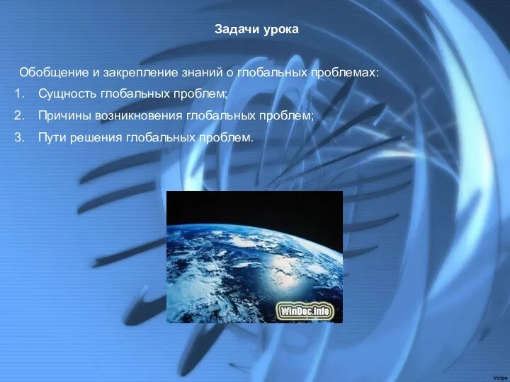 Задачи урока Обобщение и закрепление знаний о глобальных проблемах: Сущность