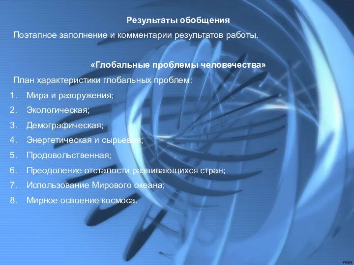 Результаты обобщения Поэтапное заполнение и комментарии результатов работы. «Глобальные проблемы