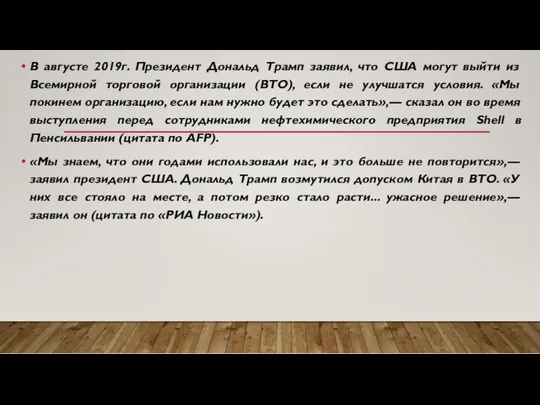 В августе 2019г. Президент Дональд Трамп заявил, что США могут