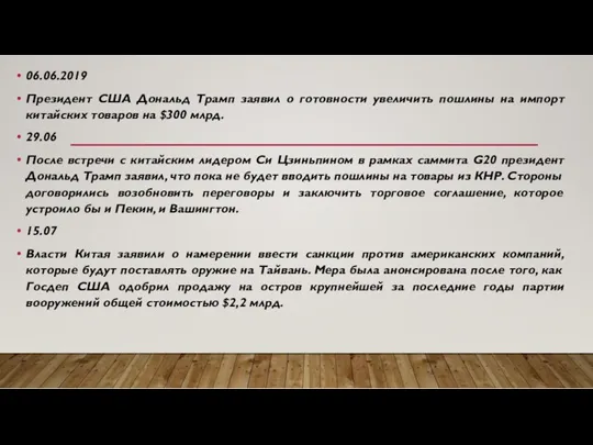 06.06.2019 Президент США Дональд Трамп заявил о готовности увеличить пошлины