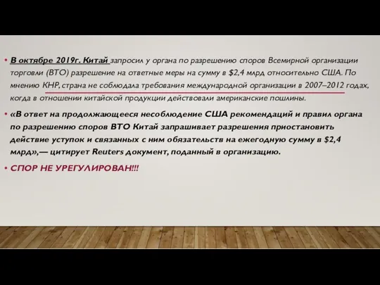 В октябре 2019г. Китай запросил у органа по разрешению споров