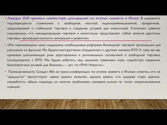 Лидеры G20 приняли совместную декларацию по итогам саммита в Осаке.