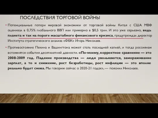 ПОСЛЕДСТВИЯ ТОРГОВОЙ ВОЙНЫ Потенциальные потери мировой экономики от торговой войны