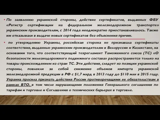 По заявлению украинской стороны, действие сертификатов, выданных ФБУ «Регистр сертификации