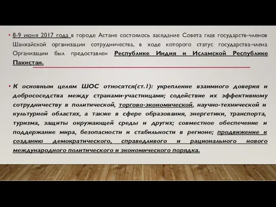 8-9 июня 2017 года в городе Астане состоялось заседание Совета