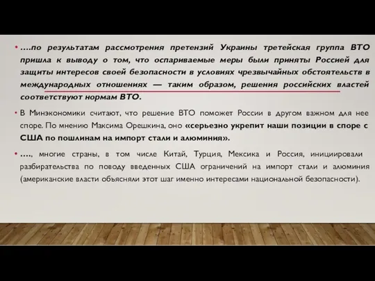 ….по результатам рассмотрения претензий Украины третейская группа ВТО пришла к