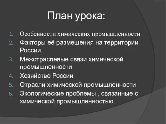 Особенности химических промышленности Факторы её размещения на территории России. Межотраслевые