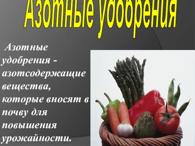 Азотные удобрения -азотсодержащие вещества, которые вносят в почву для повышения урожайности. Азотные удобрения