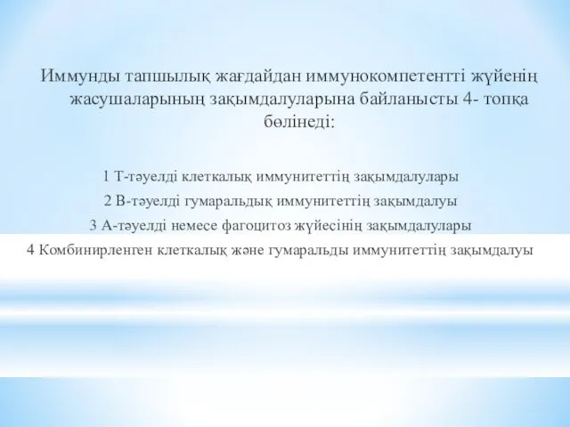 Иммунды тапшылық жағдайдан иммунокомпетентті жүйенің жасушаларының зақымдалуларына байланысты 4- топқа