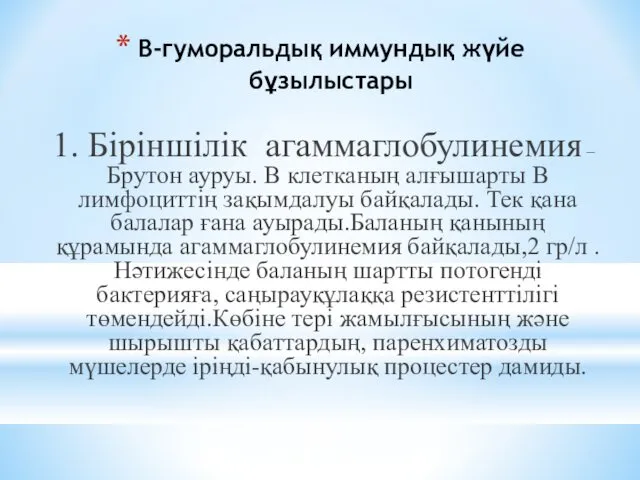 В-гуморальдық иммундық жүйе бұзылыстары 1. Біріншілік агаммаглобулинемия – Брутон ауруы.