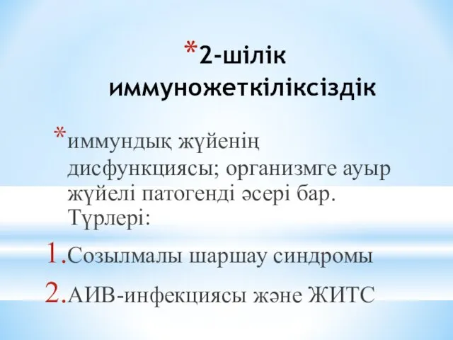 2-шілік иммуножеткіліксіздік иммундық жүйенің дисфункциясы; организмге ауыр жүйелі патогенді әсері