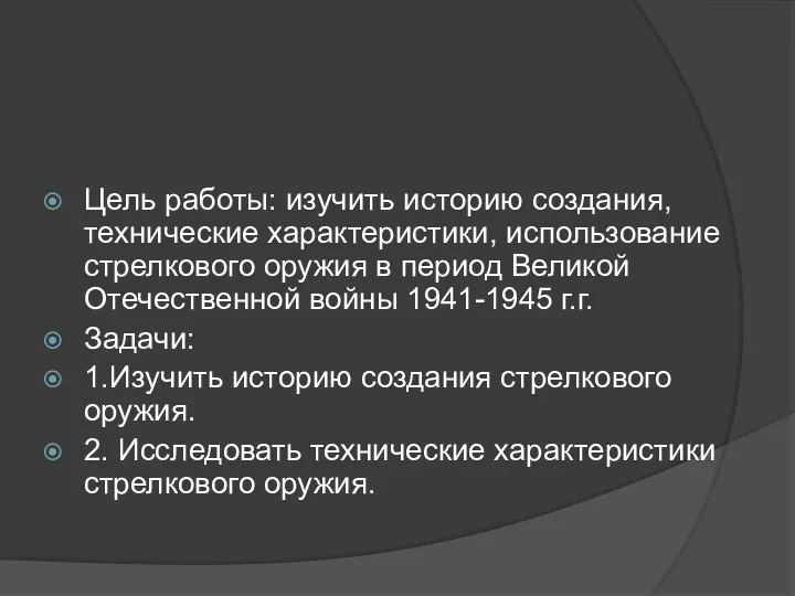 Цель работы: изучить историю создания, технические характеристики, использование стрелкового оружия