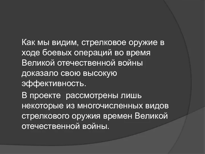 Как мы видим, стрелковое оружие в ходе боевых операций во