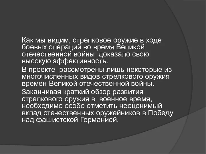 Как мы видим, стрелковое оружие в ходе боевых операций во