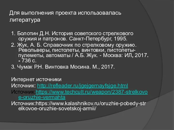 Для выполнения проекта использовалась литература 1. Болотин Д.Н. История советского