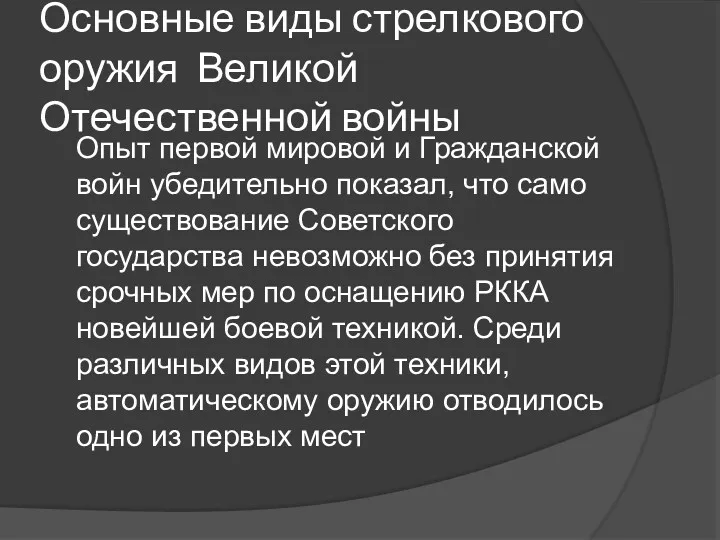 Основные виды стрелкового оружия Великой Отечественной войны Опыт первой мировой