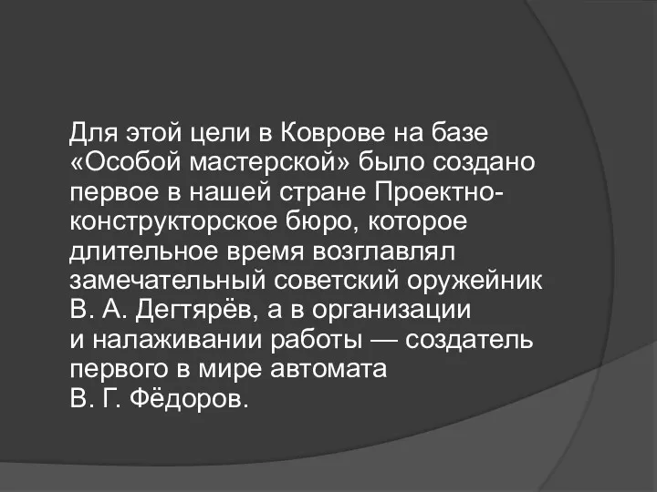 Для этой цели в Коврове на базе «Особой мастерской» было