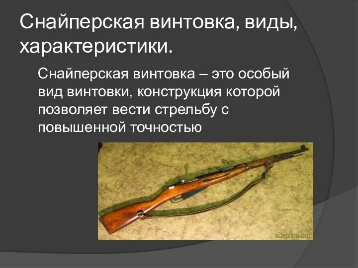 Снайперская винтовка, виды, характеристики. Снайперская винтовка – это особый вид