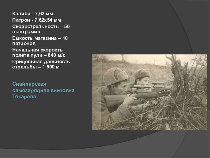 Снайперская самозарядная винтовка Токарева Калибр - 7,62 мм Патрон -
