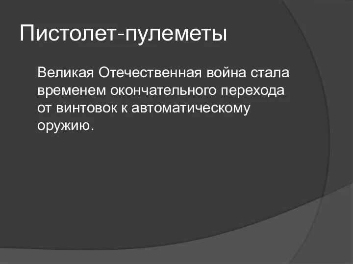 Пистолет-пулеметы Великая Отечественная война стала временем окончательного перехода от винтовок к автоматическому оружию.