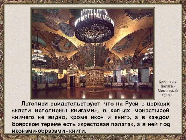 Летописи свидетельствуют, что на Руси в церквях «клети исполнены книгами»,