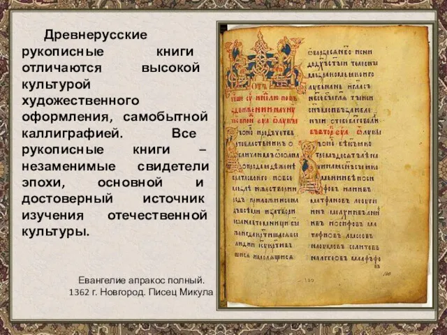 Древнерусские рукописные книги отличаются высокой культурой художественного оформления, самобытной каллиграфией.