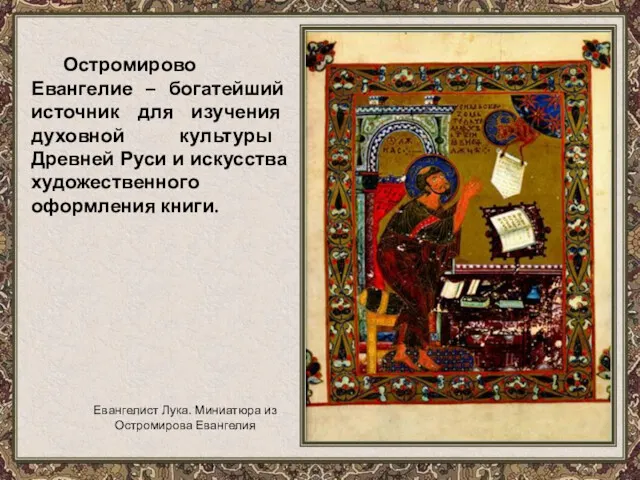 Остромирово Евангелие – богатейший источник для изучения духовной культуры Древней