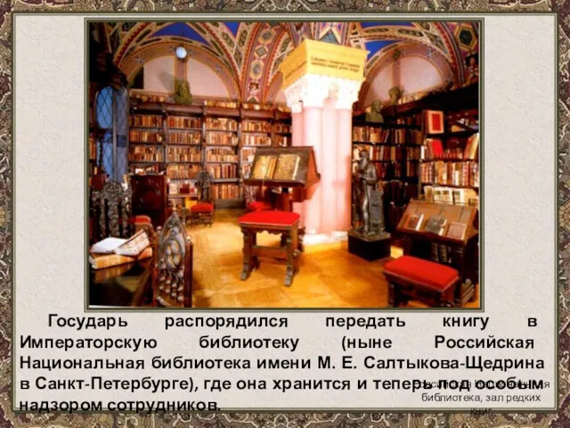Государь распорядился передать книгу в Императорскую библиотеку (ныне Российская Национальная
