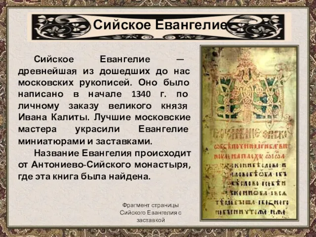 Сийское Евангелие — древнейшая из дошедших до нас московских рукописей.
