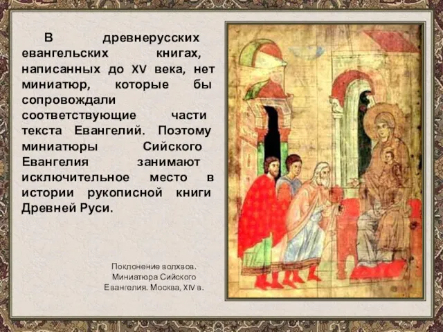 В древнерусских евангельских книгах, написанных до XV века, нет миниатюр,