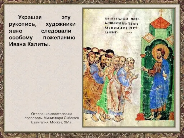 Украшая эту рукопись, художники явно следовали особому пожеланию Ивана Калиты.