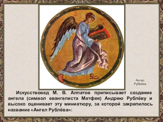 Искусствовед М. В. Алпатов приписывает создание ангела (символ евангелиста Матфея)