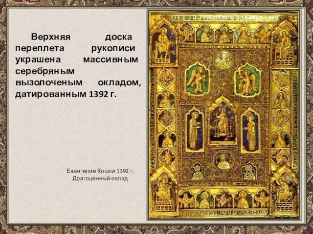 Верхняя доска переплета рукописи украшена массивным серебряным вызолоченым окладом, датированным