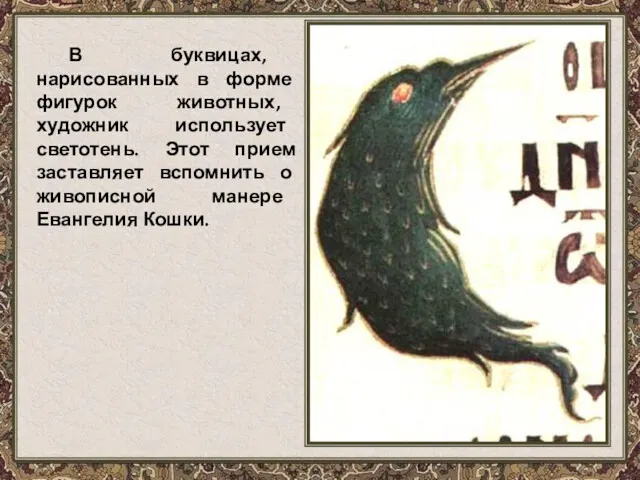 В буквицах, нарисованных в форме фигурок животных, художник использует светотень.