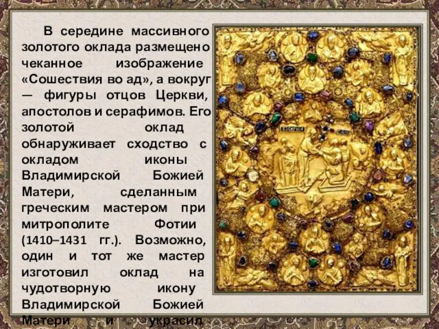 В середине массивного золотого оклада размещено чеканное изображение «Сошествия во