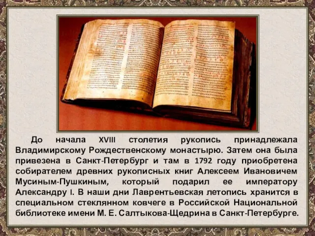 До начала XVIII столетия рукопись принадлежала Владимирскому Рождественскому монастырю. Затем