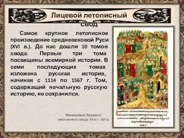 Самое крупное летописное произведение средневековой Руси (XVI в.). До нас