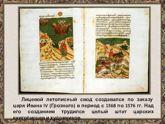 Лицевой летописный свод создавался по заказу царя Ивана IV (Грозного)