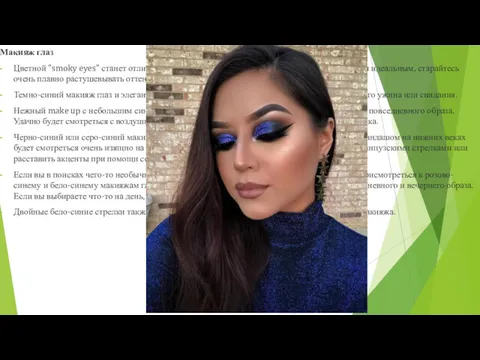 Макияж глаз Цветной "smoky eyes" станет отличным решением для вечернего