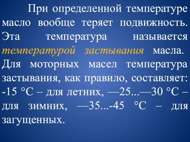 При определенной температуре масло вообще теряет подвижность. Эта температура называется температурой застывания масла.
