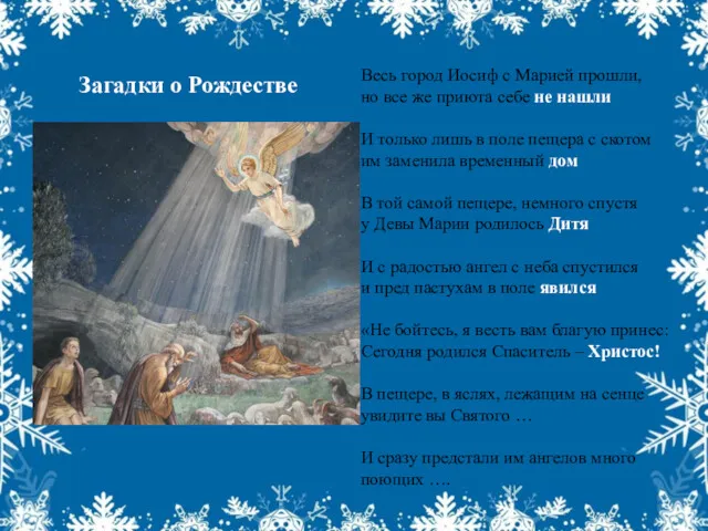 Загадки о Рождестве Весь город Иосиф с Марией прошли, но