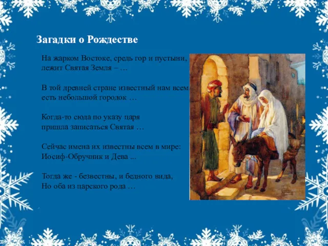 Загадки о Рождестве На жарком Востоке, средь гор и пустыни,